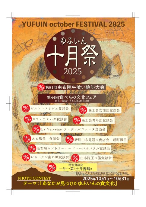 ゆふいん十月祭「食べもの文化フェア」チラシ（表）